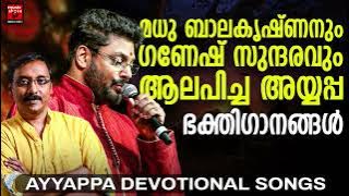 മധു ബാലകൃഷനും ഗണേഷ് സുന്ദരവും ആലപിച്ച അയ്യപ്പഭക്തിഗാനങ്ങൾ | Ayyappa Devotional  Songs Malayalam