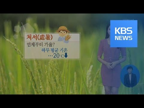 [날씨] 가을 문턱 ‘처서’…아침·저녁 비교적 ‘선선’ / KBS뉴스(News)