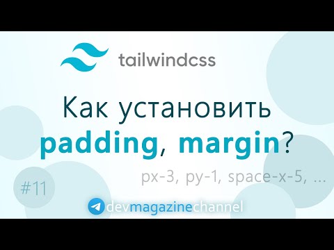 Установка padding и margin в Tailwind CSS