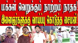 காலை உணவு திட்டத்தை கொச்சைப்படுத்தும் சைமன்! | பிராமண கடப்பாரை அம்பலம்! | NTK | Kural | Nishwin Fero