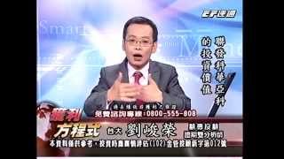 20141015 1500  劉峻榮 獲利方程式