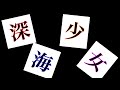 深海少女【のぶなが】pv