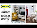 Новинки IKEA август 2021/ОБЗОР/Прогулка по магазину