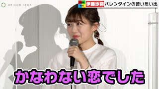 伊藤沙莉、バレンタインの苦い思い出に「かなわない恋でした」　映画『ちょっと思い出しただけ』公開記念舞台あいさつ