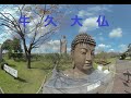 牛久大仏とコスモス園を撮影してみた！I took a picture of the Buddha of Ushiku and the Cosmos Garden! 　180度3DVR　oculus