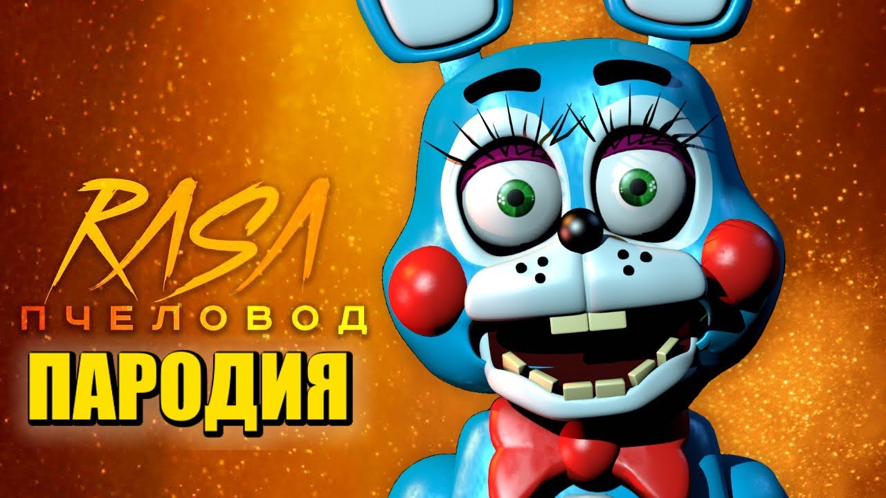 Песня Клип про БОННИ АНИМАТРОНИКА Rasa - Пчеловод ПАРОДИЯ Глэмрок Бонни ...