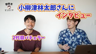 2代目バチェラー・小柳津林太郎さんにインタビュー