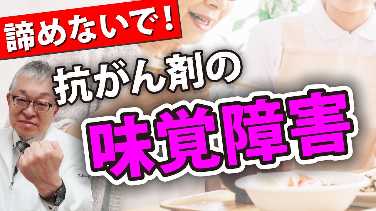 【4割以上が苦しむ】抗がん剤のつらい味覚障害を緩和するケアと工夫