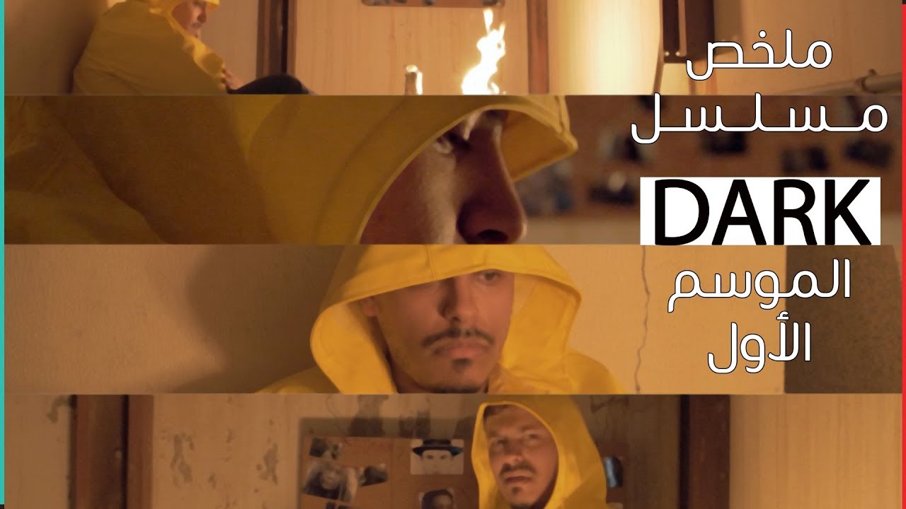 ملخص وشرح مسلسل Dark الموسم الأول Youtube