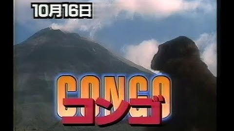 【ゴールデン洋画劇場】次回予告「コンゴ」【ナレーション：窪田等】