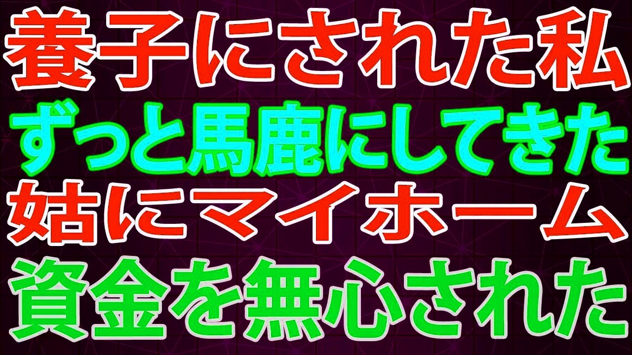 【修羅場】ずっと馬鹿にしてきた姑にマイホーム資金を無心された話