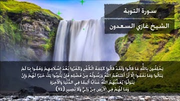 تلاوة مؤثرة من سورة التوبة بصوت الشيخ غازي السعدون