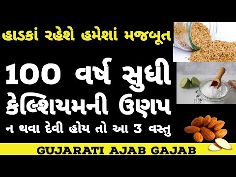 100 વર્ષ સુધી કેલ્શિયમની ઉણપ ન થવા દેવી હોય તો આ 3 વસ્તુઓ તમારા માટે ખાસ છે ।  3 food for calcium