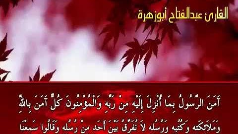 آواخر سورة البقرة للقارئ الشيخ عبدالفتاح أبوزهرة   YouTube 2