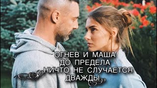 Вадим Огнев и Маша - До  предела ( Ничто не случается дважды )