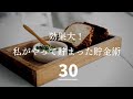 【効果大】私がやって貯まった貯金術３０