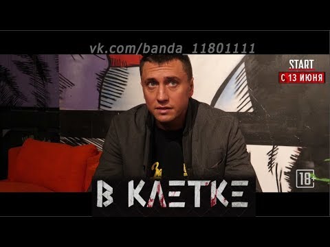 Сериал 'В клетке' с 13 июня эксклюзивно на Start.ru! 18+