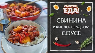 Готовим Свинину в Кисло-Сладком Соусе | Быстрый Ужин