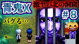 【青鬼X】#８ 恐怖…半分青いひろしが怖すぎる！北の洞窟はやっぱりヤバかった…謎解きもギブ寸前！【ひろし編】