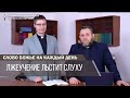 "Лжеучение льстит слуху". Слово Божье на каждый день. Суббота 4 июля.