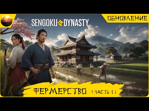 Sengoku Dynasty - Обзор обновления Фермерство, часть 1 (Update №5 Farming)