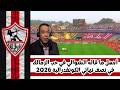 عصام الشوالي يتغني في نادي الزمالك وجماهيره   كلمات مؤثرة من عصام الشوالي في وصف نادي الزمالك نجومي