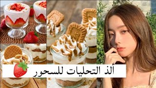 أفضل تحليات للسحور في رمضان  تحليات لذيذة جدا 