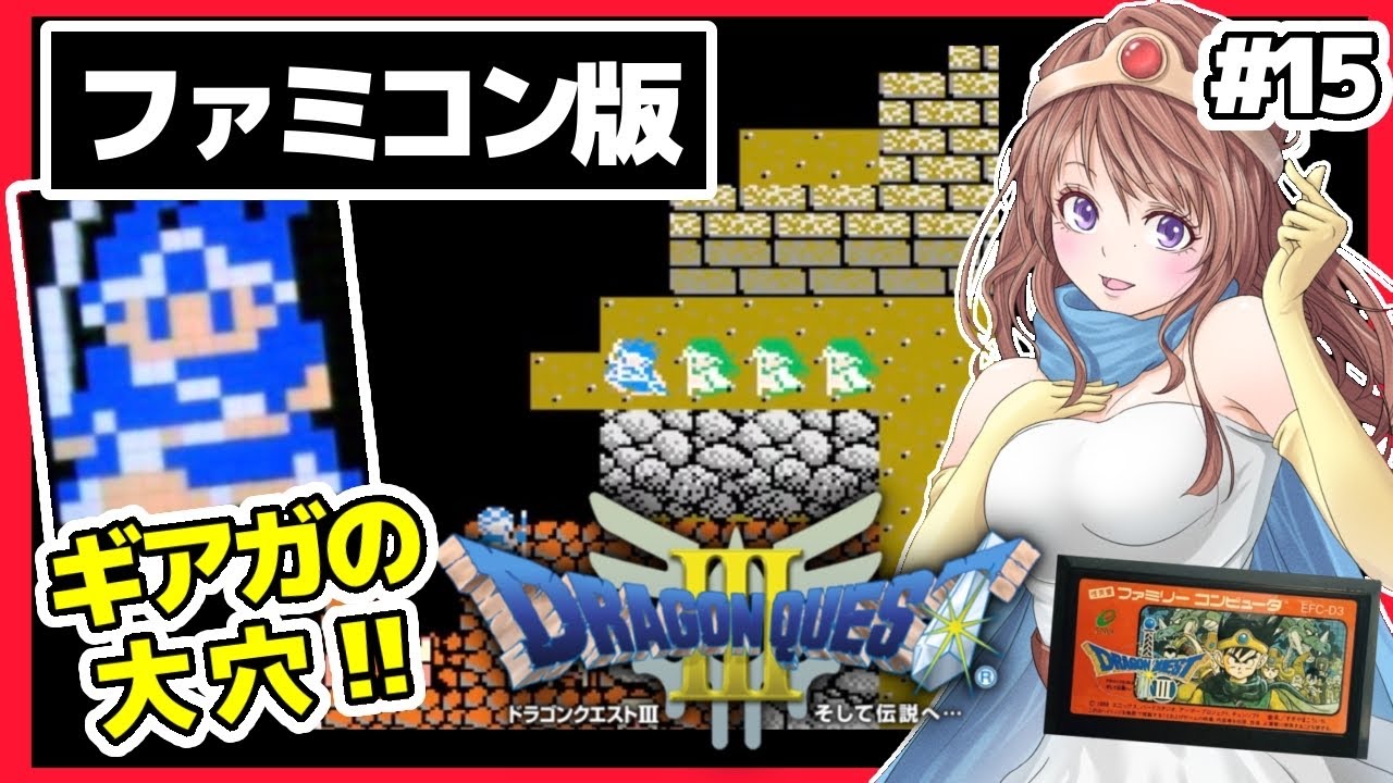 [ドラクエ3ファミコン 女性実況]15 ドラゴンクエスト3🔴FC版レトロゲーム実況/DQ3[DRAGON QUEST3 そして伝説へ…]