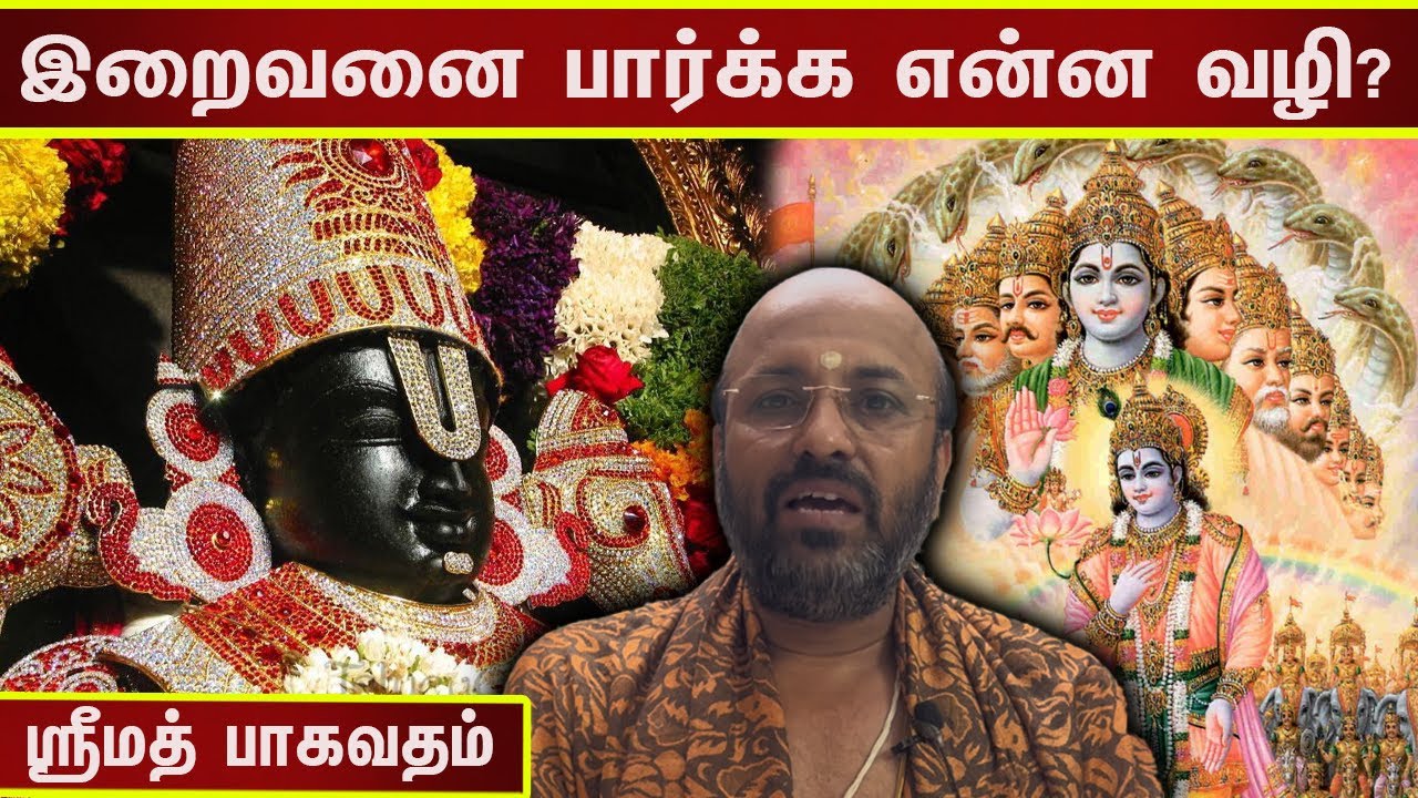 இறைவனை பார்க்க என்ன வழி? ஸ்ரீமத் பாகவதம் விளக்கம் | Bhagavata Purana | Damodhara Deekshitar