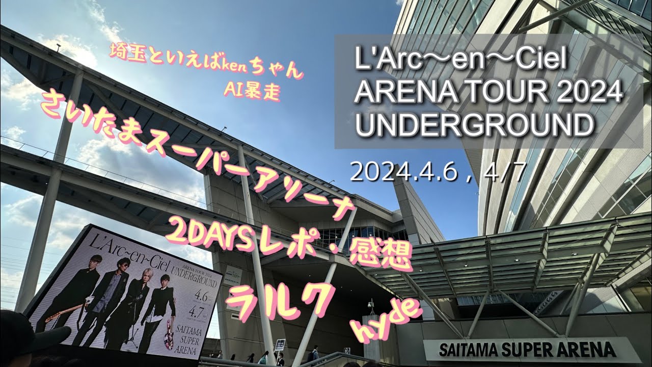 Vlog27】ラルクUNDERGROUND2024さいたま2DAYS - YouTube