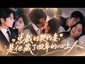 💖为救弟弟卑微求人被羞辱,她放弃做舔狗转身和大佬契约结婚。婚后才发现,高冷总裁早已暗恋她多年,蓄谋已久只为把她留在身边夜夜宠:「你是我一生的唯一偏爱」#女频 #甜宠 #爱情 #短剧