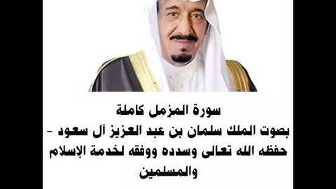 سورة المزمل كاملة بصوت الملك سلمان بن عبدالعزيز ال سعود