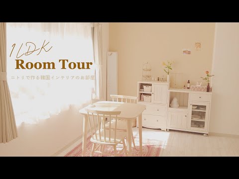 【ルームツアー】ニトリで韓国インテリアを揃える♪20代医療職さんのお部屋紹介/1LDK/Room tour