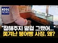 "호의가 계속되면 권리인 줄 안다" 쫓겨난 붕어빵 사장 / KNN image