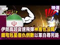 伊朗與以色列的軍事衝突