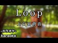 Loop  / 上白石萌音 【カラオケ】『自転しながら公転する』主題歌
