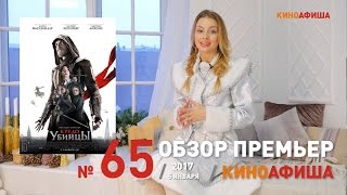 Кредо убийцы и другие новинки недели в новогоднем обзоре Киноафиши! Выпуск #65 / 5 января Кредо убийцы и другие новинки недели в новогоднем обзоре Киноафиши! Выпуск #65 / 5 января