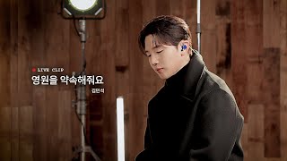 김민석 '영원을 약속해줘요' LIVE CLIP | 💿 김민석 2nd EP [회상]