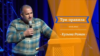 Три правила Кузьма Роман