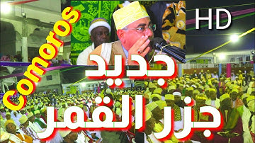 مفاجأه وبصعوبه شديدة حصلنا عليها | تلاوة قلبيه من جزر القمر ولاول مرة للشيخ عبدالناصر حرك
