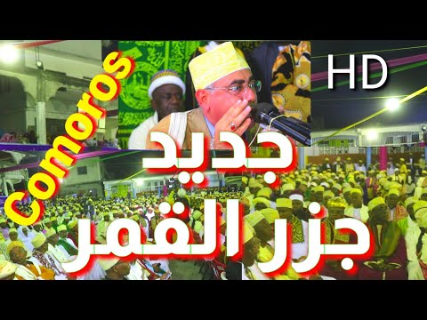 مفاجأه وبصعوبه شديدة حصلنا عليها تلاوة قلبيه من جزر القمر ولاول مرة للشيخ عبدالناصر حرك 