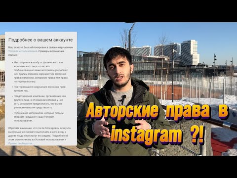 НАРУШЕНИЕ АВТОРСКИХ ПРАВ В INSTAGRAM | ЧТО ДЕЛАТЬ ?