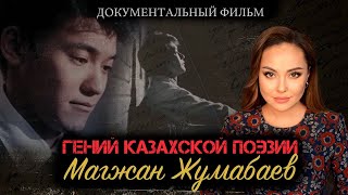 Жизнь и смерть Магжана Жумабаева.  Документальный фильм