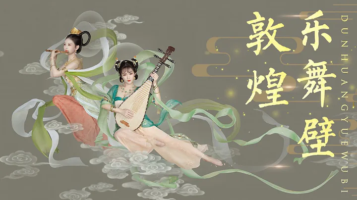 一幅會動的敦煌樂舞壁畫，來認識敦煌壁畫里的國寶樂器!丨柳青瑤 - 天天要聞