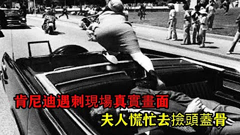 美国总统肯尼迪遇刺现场画面，被一抢打飞头盖骨，夫人慌忙去捡 - 天天要闻