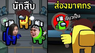 นักสืบส่องหาฆาตกร | Super Sus #19