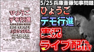 5/25『ひょうごデモ行進』実況ライブ配信【兵庫県斉藤元彦知事問題】