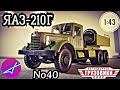 ЯАЗ-210Г 1:43 Легендарные грузовики СССР №40 Modimio