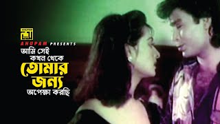 তোমার জন্য অপেক্ষা করছি | Movie Scene | Lozza | Anupam