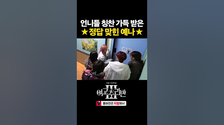순식간에 언니들의 칭찬 감옥에 갇힌 예나 #여고추리반3